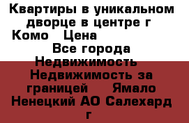 Квартиры в уникальном дворце в центре г. Комо › Цена ­ 84 972 000 - Все города Недвижимость » Недвижимость за границей   . Ямало-Ненецкий АО,Салехард г.